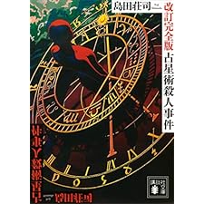 占星術殺人事件　改訂完全版 (講談社文庫)