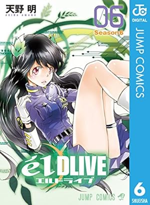 エルドライブ【elDLIVE】 1巻〜8巻 初版 エルドライブ【elDLIVE】 8 (ジャンプコミックス) | 天野 明 |本