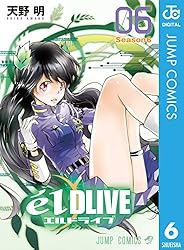 TVアニメ エルドライブ 第2巻 エルドライブ【elDLIVE】 2 (ジャンプコミックス) | 天野 明 |本