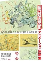 馬越嘉彦アニメーション原画集 第一巻 4802131178 Book Cover