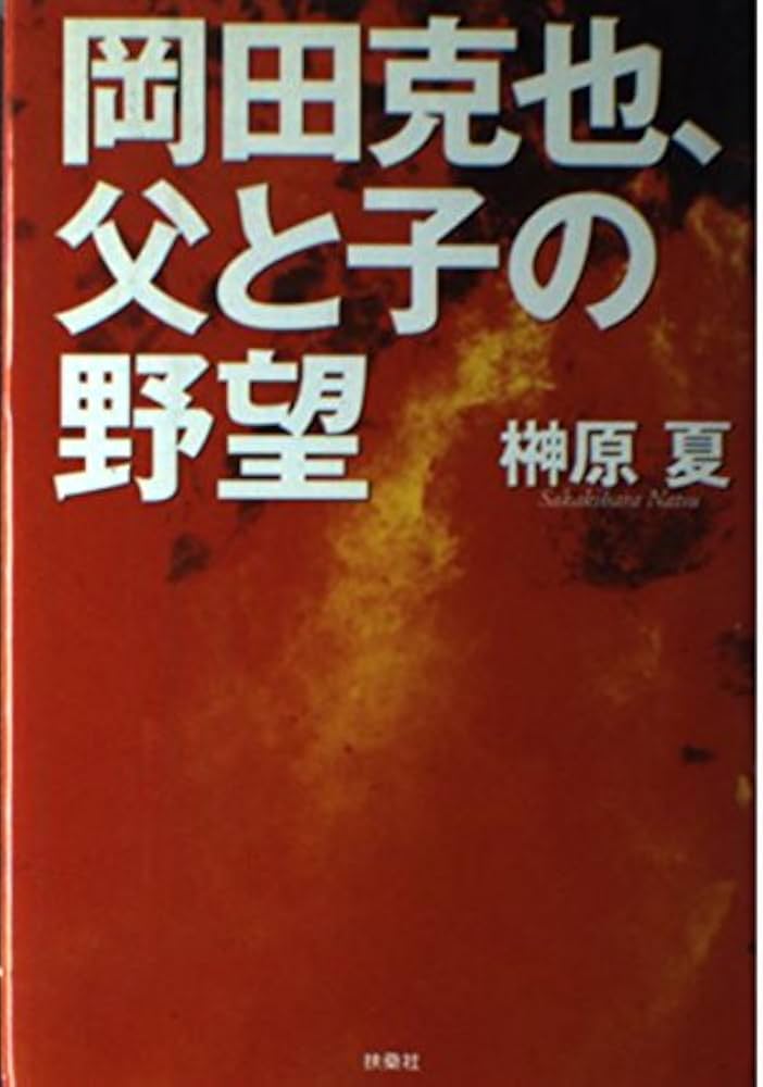岡田克也、父と子の野望 | 榊原 夏 |本 | 通販 | Amazon