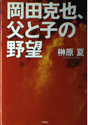 岡田克也、父と子の野望