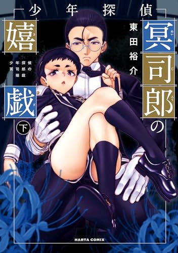 少年探偵冥司郎の嬉戯 下 (HARTA COMIX)