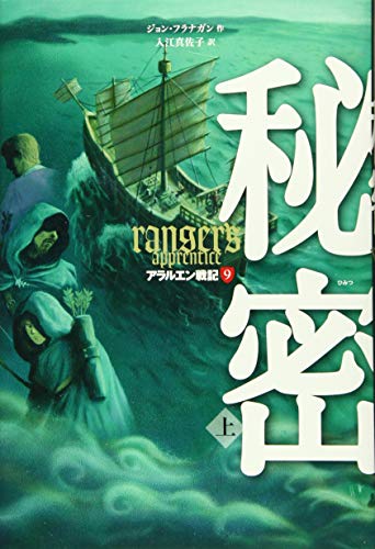 アラルエン戦記 9 秘密 上 ジョン フラナガン 入江 真佐子 本 通販 Amazon アラルエン戦記 9 秘密 上 ジョン フラナガン 入江 真佐子 本 通販 Amazon