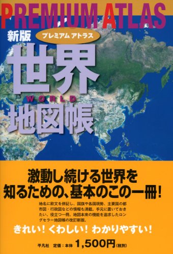 新版 プレミアム アトラス 世界地図帳 新版 プレミアム アトラス 世界地図帳
