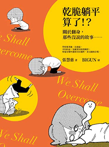 Amazon Com 乾脆躺平算了 關於翻身 那些沒說的故事 Traditional Chinese Edition Ebook 張慧慈 Bigun 連翠茉 Kindle Store
