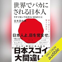 『世界でバカにされる日本人 - 今すぐ知っておきたい本当のこと -』のカバーアート