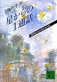 星からの１通話 (講談社文庫)