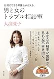 行列のできる弁護士が教える、男と女のトラブル相談室 (角川書店単行本)