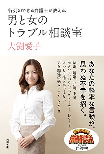 行列のできる弁護士が教える 男と女のトラブル相談室 角川書店単行本 大渕 愛子 暮らし 健康 子育て Kindleストア Amazon 行列のできる弁護士が教える 男と女のトラブル相談室 角川書店単行本 大渕 愛子 暮らし 健康 子育て Kindleストア Amazon