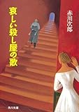 哀しい殺し屋の歌 (角川文庫)