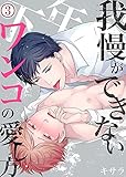 我慢ができない年下ワンコの愛し方　：3 (ジェミニ)