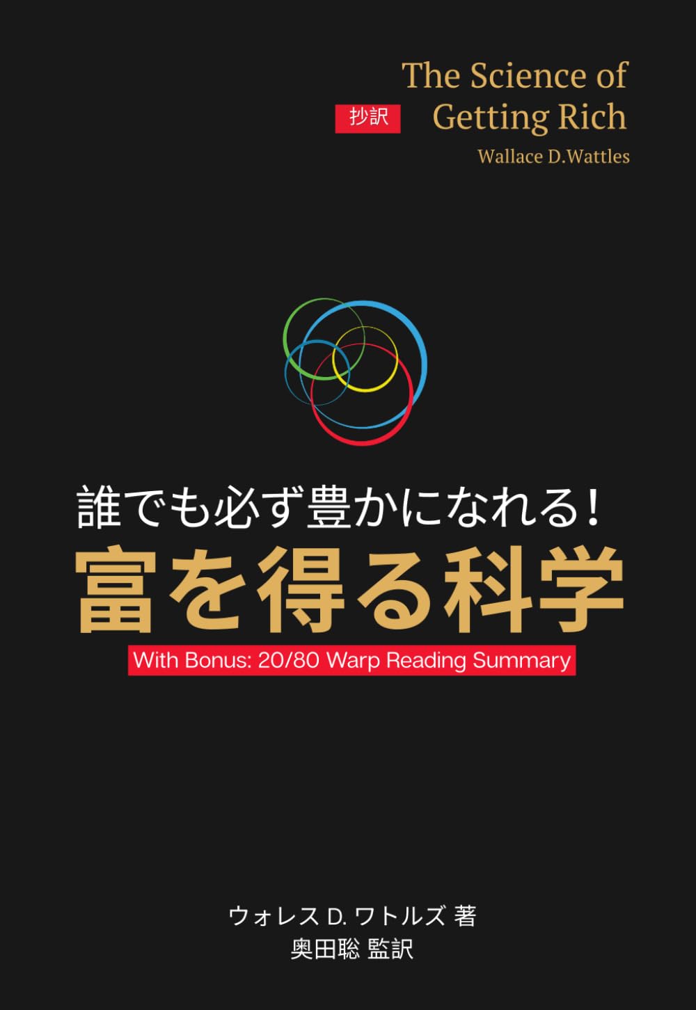 誰でも必ず豊かになれる！　富を得る科学: The Science of Getting Rich 日本語抄訳