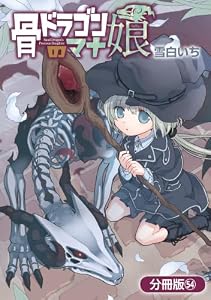 骨ドラゴンのマナ娘【分冊版】 54巻 (マッグガーデンコミックスBeat'sシリーズ)