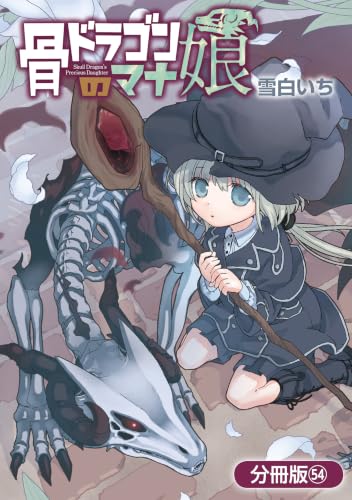 骨ドラゴンのマナ娘【分冊版】 54巻 (マッグガーデンコミックスBeatsシリーズ)