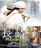 長崎―閃光の影で― [Blu-ray]