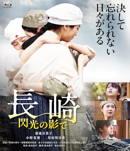 長崎―閃光の影で― [Blu-ray]のサムネイル