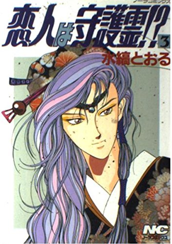 恋人は守護霊!? 3 (ノーラコミックス)