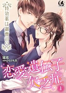 恋愛遺伝子欠乏症 特効薬は御曹司！？ 【短編】1 (月夢)