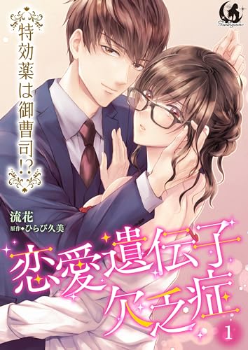 恋愛遺伝子欠乏症 特効薬は御曹司！？【短編】 1 (月夢)