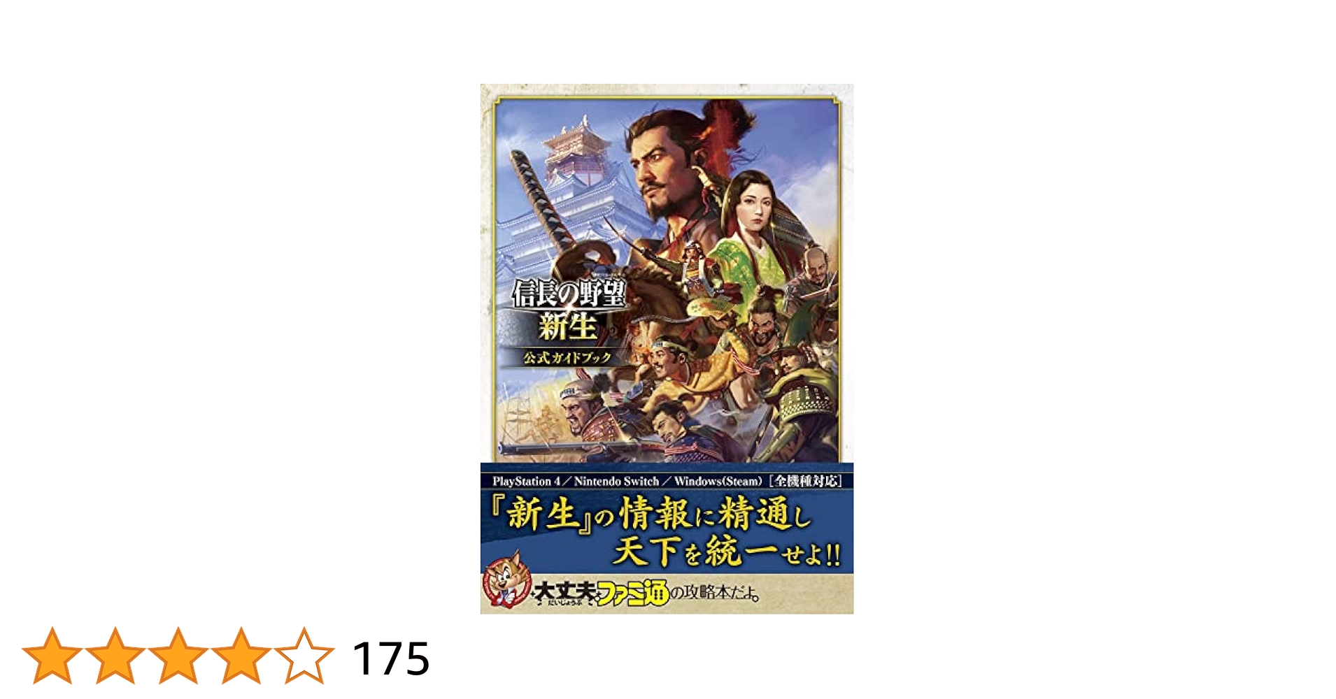 Nintendo Switch版 信長の野望・新生 通常版+攻略本 Amazon.co.jp: 信長の野望・新生 公式ガイドブック : ファミ通