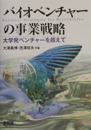 バイオベンチャ-の事業戦略: 大学発ベンチャ-を超えて | 大滝