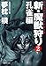 新・魔獣狩り2 孔雀編 サイコダイバー (祥伝社文庫)