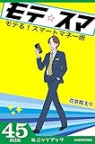 モテる！ スマートマネー術 (カドカワ・ミニッツブック)