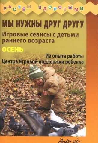 My nuzhny drug drugu. Igrovye seansy s detmi rannego vozrasta. Osen