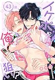 イケボ配信者は俺狙い!?［ばら売り］　第43話 (花丸コミックス)