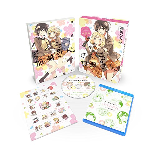 『さくらと加瀬さん。』1巻