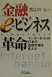 金融e-ビジネス革命 インターネットが日本の金融市場を変える