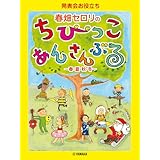 発表会お役立ち 春畑セロリのちびっこ・あんさんぶる ～春・夏・秋・冬～