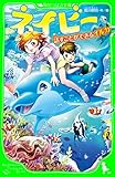 ネイビー　話すことができるイルカ (角川つばさ文庫)