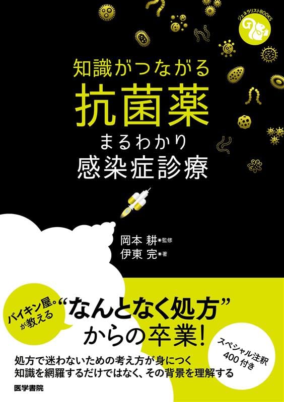 知識がつながる抗菌薬―まるわかり感染症診療 (ジェネラリストBOOKS