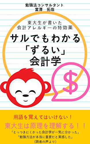 サルでもわかる ずるい 会計学 東大生が書いた会計アレルギーの特効薬 爆速勉強法 富澤 拓哉 簿記 Kindleストア Amazon