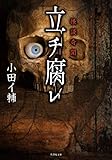 怪談奇聞 立チ腐レ (竹書房怪談文庫)