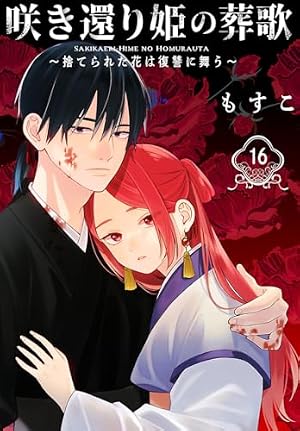 Amazon.co.jp: 咲き還り姫の葬歌～捨てられた花は復讐に舞う～(話売り