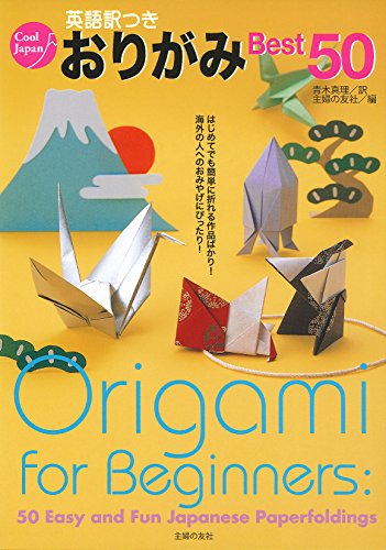 英語訳つきおりがみBest50 = Origami for Beginners:50 Easy and Fun Japanese Paperfoldingsの表紙