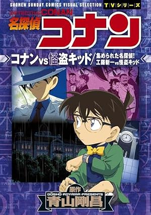 Amazon.co.jp: 少年サンデーコミックスビジュアルセレクション 名探偵