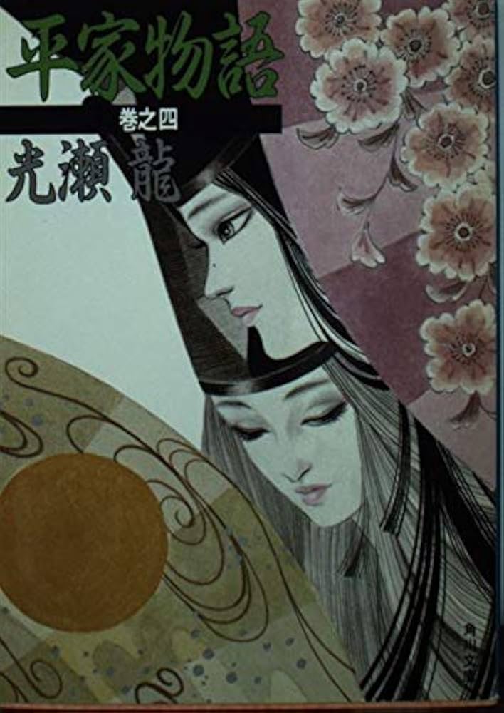 【中古】 平家物語 巻之４/角川書店/光瀬龍 Amazon.co.jp: 平家物語 巻之4 (角川文庫 み 4-6) : 光瀬 龍