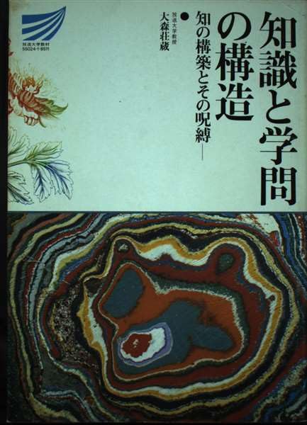 初版 大森荘蔵著作集第七巻 知の構築とその呪縛 東京大学出版会 月報付 分析哲学 51aUTtKFdiL.jpg