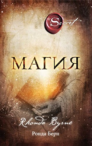 The Magic / Magiya (In Russian) [Russian] 5699588914 Book Cover