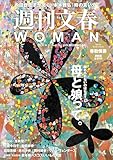 週刊文春 WOMAN vol.20 創刊5周年記念号 (文春e-book)