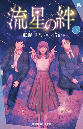 流星の絆(下) (講談社青い鳥文庫 Eひ 8-2)
