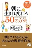 ハッピー know how 朝に生まれ変わる50の方法