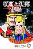 横山光輝生誕90周年記念電子出版「Selected Works」　項羽と劉邦ー若き獅子たちー（9） 北伐韓信軍