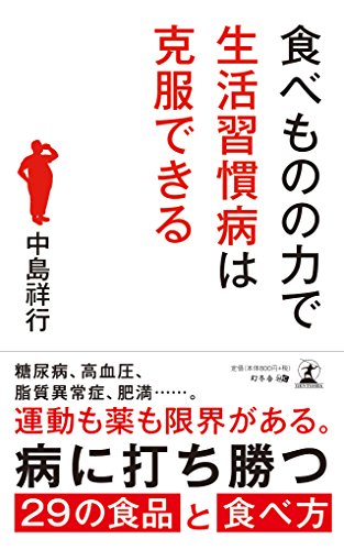 食べものの力で生活習慣病は克服できるの表紙