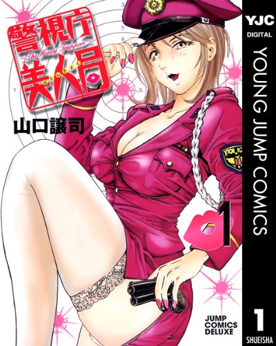 『警視庁美人局』