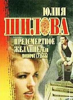 Paperback Predsmertnoe zhelanie, ili povorot sud'by (Russkoe kriminal'noe chtivo) Book